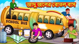 জাদু জলের বোতল বাস  Bangla Moral Story  Bengali New Cartoon  Bangla Golpo  Thakumar Jhuli [upl. by Novert]