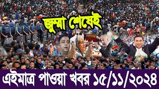 Ajker Bangla Khobor 15 Nov 2024  Bangladesh letest news  Somoy Sangbad  Ajker Bangla News [upl. by Atiuqam505]