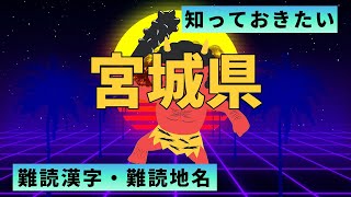 【宮城県】最低限知っておきたい漢字：全２０問【全国難読漢字・難読地名12】 [upl. by Culbertson50]