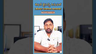 Labour license renewal process  how to renew labour license in Telangana [upl. by Down479]