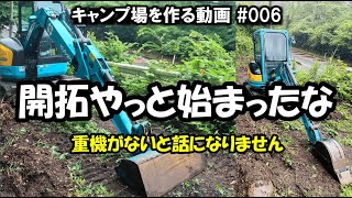 【山林開拓】重機て本当すごい【キャンプ場を作る動画  006】 [upl. by Aunson]