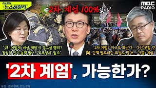 野 김민석 quot尹 2차 계엄 100 있다quot 주장진짜 가능할까  장윤선amp장성철 권순표의 뉴스하이킥 MBC 241205 방송 [upl. by Alin]