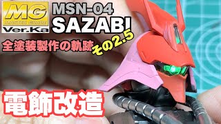 【ガンプラ】ＭＧサザビー バージョンカトキ 全塗装製作の軌跡 その25⁉︎ 頭部電飾改造編 [upl. by Borg]