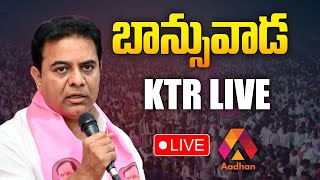 KTR Banswada Public Meeting Live  KTR Live  BRS  Telangana News  Aadhan Live [upl. by Towny]