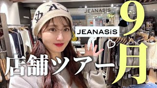 【店舗ツアー】9月店舗ツアー🎌 jeanasis [upl. by Ynafets86]