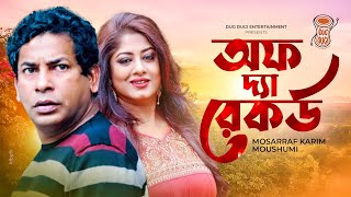 Off The Record  আফ দ্যা রেকর্ড  Mosharrof Karim  Moushumi  Bangla New Natok 2022  Eid natok [upl. by Eyssej]