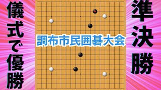 【第110回調布市民囲碁大会に参加し、優勝しました！】（準決勝解説） [upl. by Pepillo]