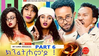 HDMONA  Part 6  ክንፈትሖምዶ ብ ሉና ኣማኑኤል Series Comedy Drama  New Eritrean Series Drama 2023 [upl. by Teufert413]