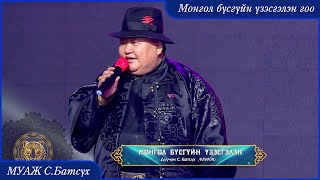 MUAJ Batsukh  Mongol busguin uzesgelen goo  МУАЖ Батсүх  Монгол бүсгүйн үзэсгэлэн гоо [upl. by Ninahs]