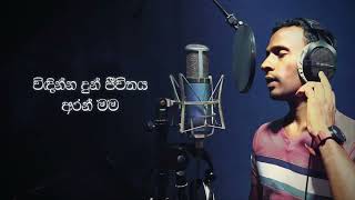 siththam karamin සිත්තම් කරමින් Love song cover song [upl. by Annahsohs]