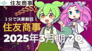 3分で決算解説！住友商事2025年2Q [upl. by Cassandre176]