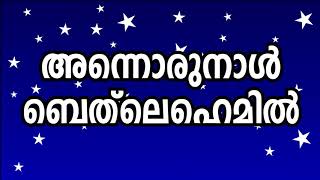 Annorunaal Bethlehemil Karaoke  അന്നൊരുനാൾ ബെത്ലെഹെമിൽ  Christmas Song Malayalam [upl. by Nahtal]