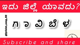 ಕರ್ನಾಟಕದಲ್ಲಿ ಇರುವ ಜಿಲ್ಲೆಗಳ ಹೆಸರು ಗುರಿತಿಸಿKarnataka district namedistrict name of Karnataka [upl. by Aniretake737]