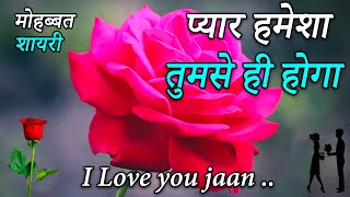 Pyar Hamesha Tumse He Rahega  Love Shayari In Hindi  Romantic Shayari  Hindi Shayari [upl. by Aifas]