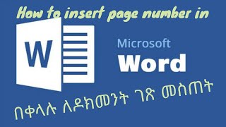 How to insert page number in word  ለዶክመንት ገጽ ቁጥር መስጠት በጣም ቀላል [upl. by Nanda]