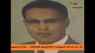 Yechewata Engida  የጨዋታ እንግዳ  ደጃዝማች ወልደሰማያት ገብረወልድ ከመዓዛ ብሩ ጋር week one part one [upl. by Landre]