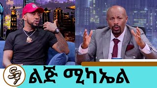 እሱ ባያምንም ዘፈኑ ለኔ ነውሌላ ጥያቄ … ይሄን አልመልስም ብዙ መጥፎ ነገሮችን አሳልፌለሁ …ስጋ አልበላም ተወዳጁ ድምፃዊ ልጅ ሚካኤልSeifu on EBS [upl. by Atneciv]