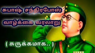 Life history of Nethaji subash Chandra Bose in tamil நேதாஜி வாழ்க்கை வரலாறு [upl. by Elyac394]