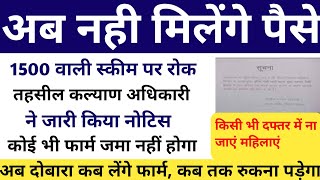 HP 1500 वाली स्कीम पर रोक तहसील कल्याण अधिकारी ने जारी किया नोटिस किसी महिला का फार्म जमा नहीं होगा [upl. by Ynnos95]