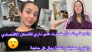 سبب غيابي😥الفيديو المنتظر،صدمة قوية منين عرفنا شحال خسرنا على دارنا فالمغرب🤥الاتمنةمعلومات شاملة [upl. by Gerk]