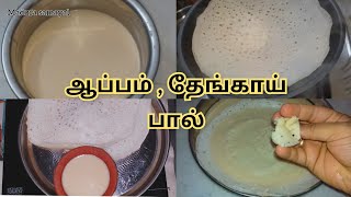 Thengai pal Recipe  Coconut milk with Appam  தேங்காய் பால் செய்வது எப்படி   Thengaipal shorts [upl. by Akeemahs]