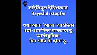 সাইয়েদুল ইস্তেগফার  sayyidul istighfar  sayedul istegfar ortho soho  সাইয়েদুল ইস্তেগফার অর্থ সহ [upl. by Niassuh]