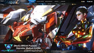 Mecha BREAK Playtest Skyraider Medium Attcker แปลงร่างแล้วบินมั่ว [upl. by Ayotal111]