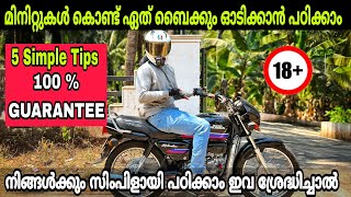 How To Drive Bike  Simple Tips ♥️ ഇനി ആർക്കും മിനിറ്റുകൾ കൊണ്ട് ബൈക്ക് ഓടിക്കാൻ പഠിക്കാം 💯 🔥🔥 [upl. by Kali706]