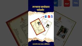 लग्नाचा बायोडाटा बनवा फक्त २ मिनिटांत  Marriage Biodata Format in Marathi [upl. by Daryle]