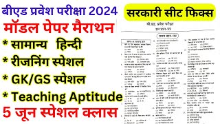 Bed Entrance Exam 2024 model Paper  20  Bed Entrance Exam Full मॉडल पेपर Marathon Class [upl. by Elahcim]