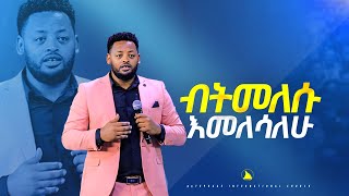 ብትመለሱ እመለሳለሁ Bethel tvchannel worldwidemesfin beshu [upl. by Yaron]