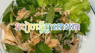 របៀបធ្វេីភ្លាពោះគោ food deliciousfood recipe [upl. by Tymon]