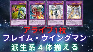 【遊戯王ADS】駕到一卡出火焰翼人四型態表演場（アライブ1枚がフレイム・ウイングマン派生系4体揃える／Elemental HERO Flame Wingman Combo for fun） [upl. by Thanasi996]