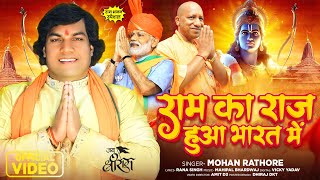 आ गया 2024 का सुपरहिट श्री राम भजन  राम का राज हुआ भारत में  Mohan Rathore  New Bhakti Song 2024 [upl. by Enihsnus]