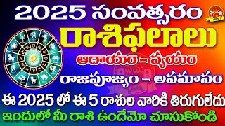 2025 Rashi phalaluRashiphalalu in 202520262025 రాశిఫలాలు2025 telugu horoscope2025 astrology [upl. by Nylyram]