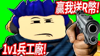 【有感筆電】跟觀眾1v1兵工廠！贏我送你300 robux！【Roblox Arsenal  直播】 [upl. by Roland174]