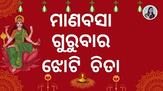 Manabasa Gurubara Jhoti Chita  ମାଣବସା ଗୁରୁବାର ଝୋଟି ଚିତା 🪷 Jhoti Chita🌼 [upl. by Aicnatsnoc]