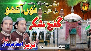 Ganj E Shakar Nu Akho Meinu Patna Te Na Roly 👉🏻Nazir Ejaz Faridi Qawwal [upl. by Ihteerp]