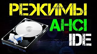 Режимы AHCI и IDE  Не загружается Windows [upl. by Eelyam]