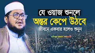 জীবনে একবার হলেও যে ওয়াজটি শুনতে হবে  sadikur rahman azhari new waz 2023 [upl. by Lekkim]