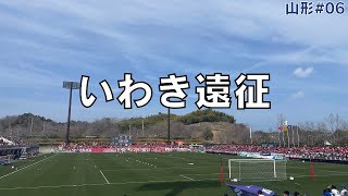 【いわき遠征 06山形】関東サポのアルコールが飲めない遠征 [upl. by Modeste31]