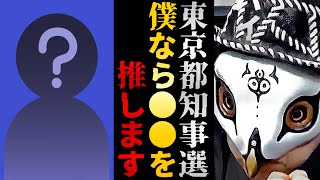 東京都知事選挙の一番の推しをぶっちゃけます【観相学 けんけん切り抜き 占い師】 [upl. by Mahmoud]