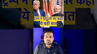 Donald Trump on Bangladeshi Hindu shorts youtubeshorts trending [upl. by Hterag]