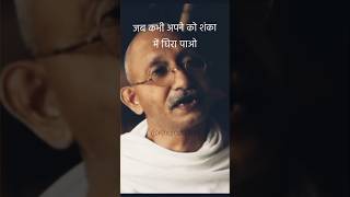 शंकाओं को करें छूमंतर gandhi shorts [upl. by Elfont]