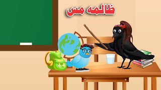 Zalima Miss  Pashto Cartoon Kahani  Kahani Cartoon [upl. by Olivier979]