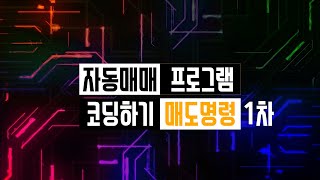 Ep9 매도 명령 자동화 만들기 코드 무료 공유 왕초보가 자동매매 프로그램 코딩하기 유사 농사매매 만들기 매매명령 3부1차매도 [upl. by Yrollam]