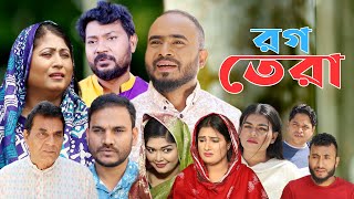 সিলেটি নাটক  রগ তেরা  Sylheti Natok  Rog Tera  Sylheti Natok 2024 [upl. by Avra256]