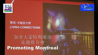 20181130 chinese luncheon a la francaise Toronto Canada 加拿大蒙特利爾市旅遊推介會 [upl. by Wolff179]