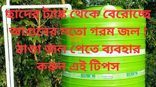 গরমে ছাদে ট্যাঙ্কের জল ঠাণ্ডা রাখার উপায়How to Cool Water Tank on Roof in Summer [upl. by Agnola]