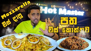 mozzarella චීස් දාපු පත චීස් කොත්තුව  Hot Master  Kaduwela 😍 [upl. by Gabi]